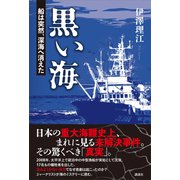 黒い海 船は突然、深海へ消えた（講談社） [電子書籍]