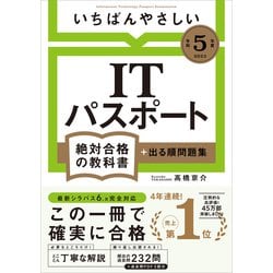 ヨドバシ.com - 【令和5年度】 いちばんやさしい ITパスポート 絶対