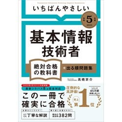 ヨドバシ.com - 【令和5年度】 いちばんやさしい 基本情報技術者 絶対