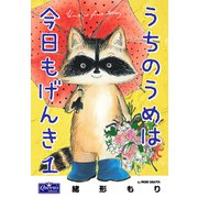 うちのうめは今日もげんき 1（大洋図書） [電子書籍]