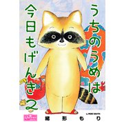 うちのうめは今日もげんき 2（大洋図書） [電子書籍]
