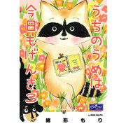 うちのうめは今日もげんき 3（大洋図書） [電子書籍]