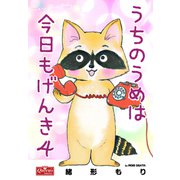 うちのうめは今日もげんき 4（大洋図書） [電子書籍]