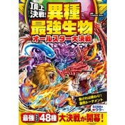 頂上決戦！異種最強生物 オールスター大決戦（西東社） [電子書籍]