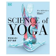 サイエンス・オブ・ヨガ（西東社） [電子書籍]