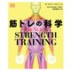 SCIENCE of STRENGTH TRAINING 筋トレの科学（西東社） [電子書籍]
