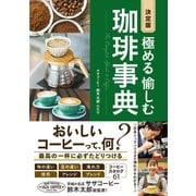 決定版 極める 愉しむ 珈琲事典（西東社） [電子書籍]