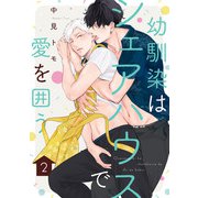 幼馴染はシェアハウスで愛を囲う【単話版】2（芳文社） [電子書籍]