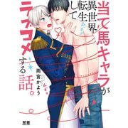 当て馬キャラが異世界転生してラブコメする話。【電子限定おまけ付き】（芳文社） [電子書籍]