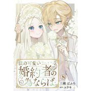 僕の可愛い婚約者の為ならば。8（秋水社ORIGINAL） [電子書籍]