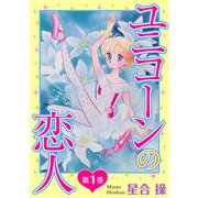 ユニコーンの恋人 第1巻（秋水社ORIGINAL） [電子書籍]