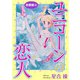 ユニコーンの恋人 合冊版2（秋水社ORIGINAL） [電子書籍]