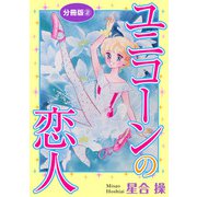 ユニコーンの恋人 分冊版2（秋水社ORIGINAL） [電子書籍]