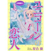 ユニコーンの恋人 分冊版3（秋水社ORIGINAL） [電子書籍]