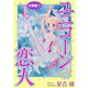 ユニコーンの恋人 分冊版7（秋水社ORIGINAL） [電子書籍]