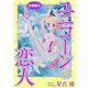 ユニコーンの恋人 分冊版8（秋水社ORIGINAL） [電子書籍]