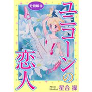 ユニコーンの恋人 分冊版10（秋水社ORIGINAL） [電子書籍]