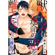 獣王子は運命の恋を離さない合冊版2（秋水社ORIGINAL） [電子書籍]