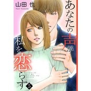 あなたの声が私を恋らす5（秋水社ORIGINAL） [電子書籍]