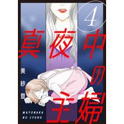 真夜中の主婦【電子単行本版】4（秋水社ORIGINAL） [電子書籍]