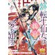 雪花と月凜 転生仙女は後宮で愛を知る（ティアラ文庫） [電子書籍]