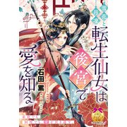雪花と月凜 転生仙女は後宮で愛を知る（ティアラ文庫） [電子書籍]