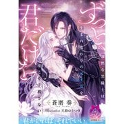 ずっと、君だけを 寡黙な黒騎士は生まれ変わりの元王女を今度こそ手放さない（ティアラ文庫） [電子書籍]