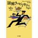 謎解きはビリヤニとともに（早川書房） [電子書籍]