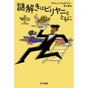 謎解きはビリヤニとともに（早川書房） [電子書籍]