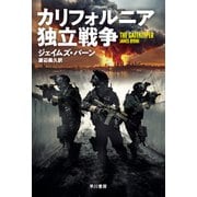 カリフォルニア独立戦争（早川書房） [電子書籍]