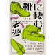 靴に棲む老婆〔新訳版〕（早川書房） [電子書籍]