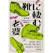 靴に棲む老婆〔新訳版〕（早川書房） [電子書籍]