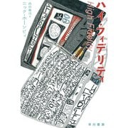 ハイ・フィデリティ（早川書房） [電子書籍]