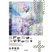 SFのSは、ステキのS＋（早川書房） [電子書籍]
