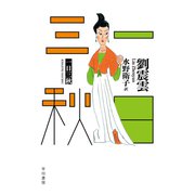 一日三秋（早川書房） [電子書籍]