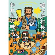 嘘つき村長はわれらの味方（早川書房） [電子書籍]