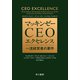 マッキンゼー CEOエクセレンス 一流経営者の要件（早川書房） [電子書籍]
