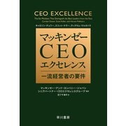 マッキンゼー CEOエクセレンス 一流経営者の要件（早川書房） [電子書籍]