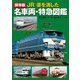 保存版 JR 姿を消した名車両・特急図鑑（世界文化社） [電子書籍]