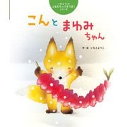 こんとまゆみちゃん（世界文化社） [電子書籍]
