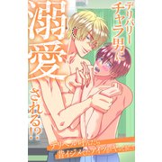 デリバリーチャラ男に溺愛される！？デリヘル呼んだら昔イジメてたアイツがヤってきた！（デジタルコミック流通ネットワーク） [電子書籍]