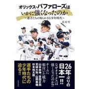 オリックス・バファローズはいかに強くなったのか（日本文芸社） [電子書籍]