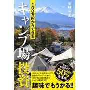 100万円からできるキャンプ場投資（学術研究出版） [電子書籍]