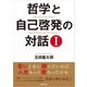 哲学と自己啓発の対話I（学術研究出版） [電子書籍]