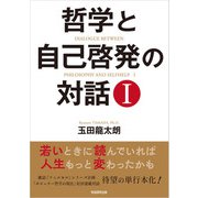 哲学と自己啓発の対話I（学術研究出版） [電子書籍]