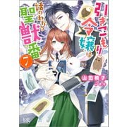引きこもり令嬢は話のわかる聖獣番： 7【特典SS付】（一迅社） [電子書籍]