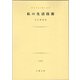私の生活技術（土曜社） [電子書籍]