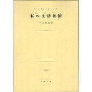 私の生活技術（土曜社） [電子書籍]