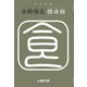 修身録（土曜社） [電子書籍]