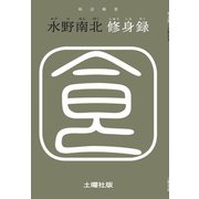 修身録（土曜社） [電子書籍]
